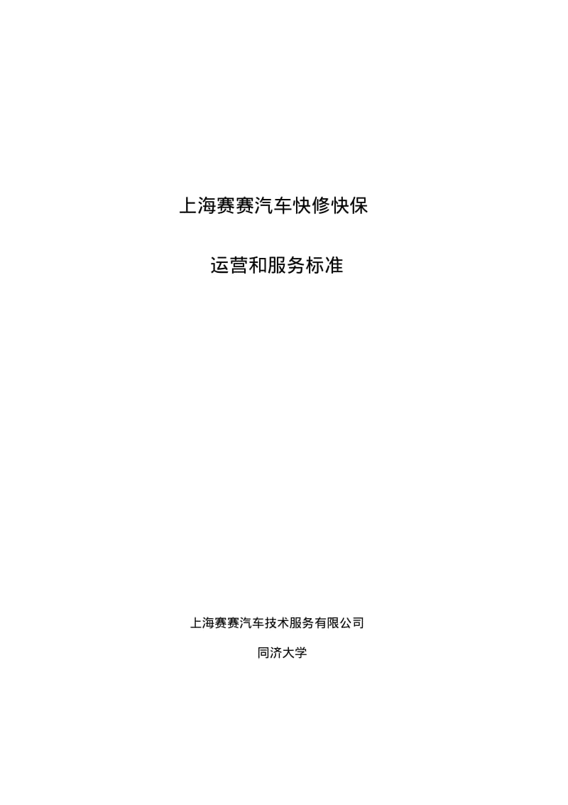 汽车快修快保运营和服务标准.pdf_第1页