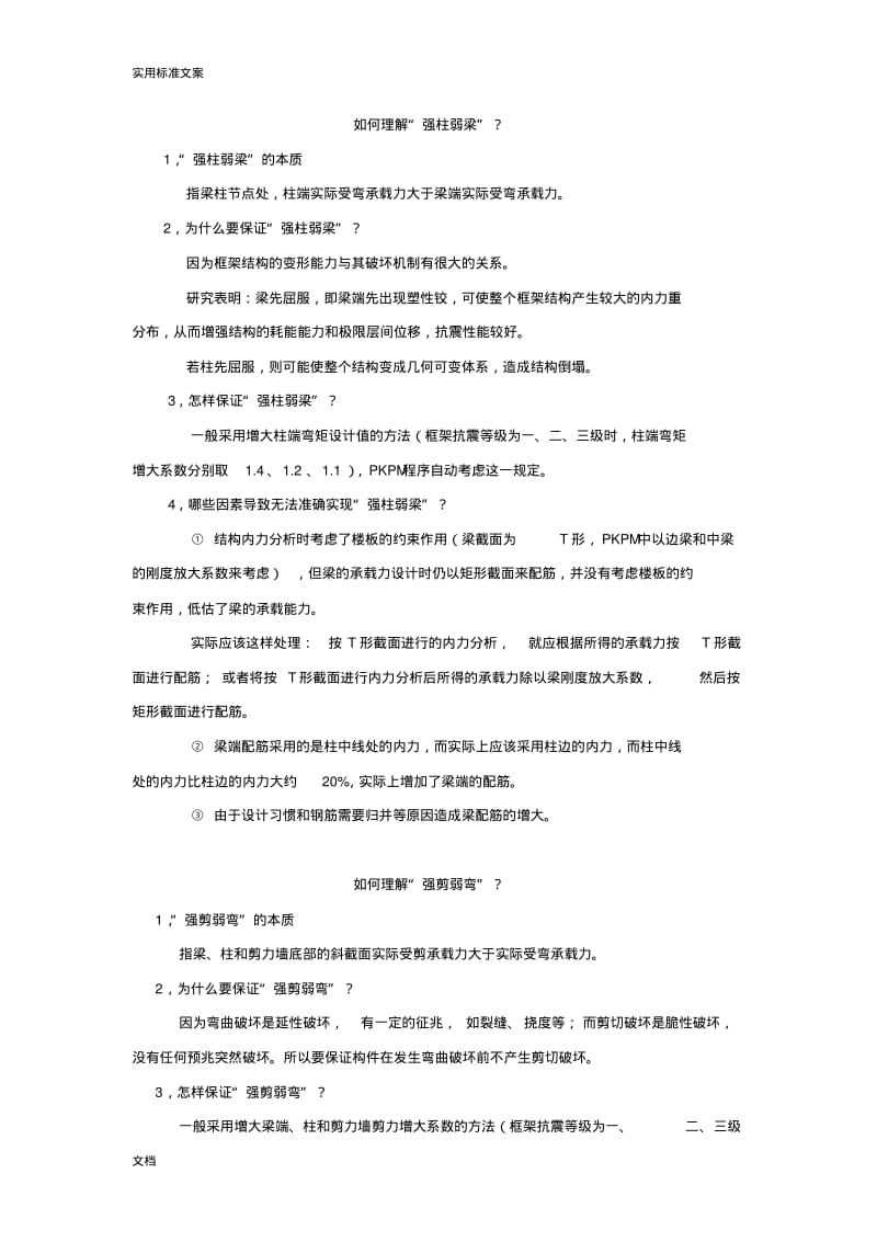 强柱弱梁、强剪弱弯、强节点弱构件地概念.pdf_第1页