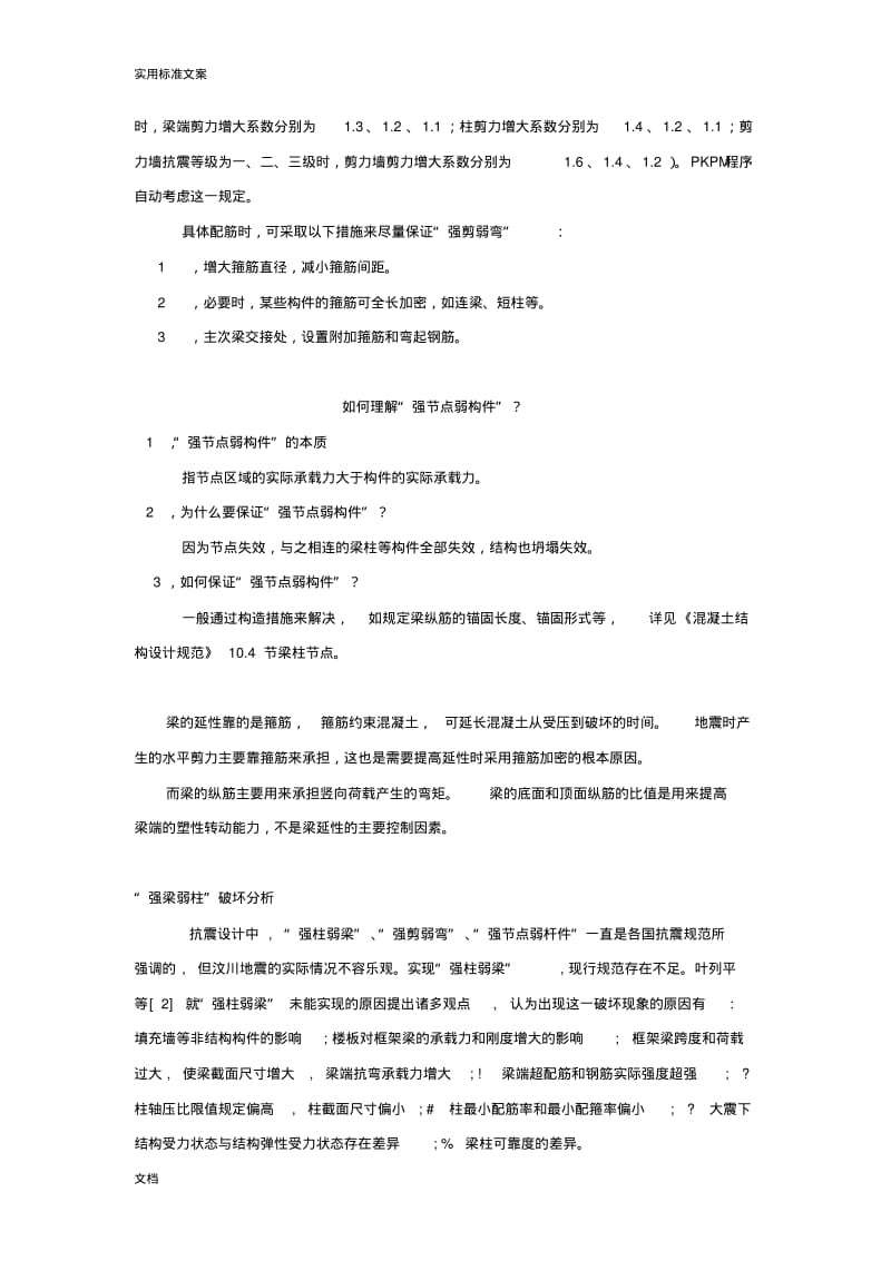 强柱弱梁、强剪弱弯、强节点弱构件地概念.pdf_第2页