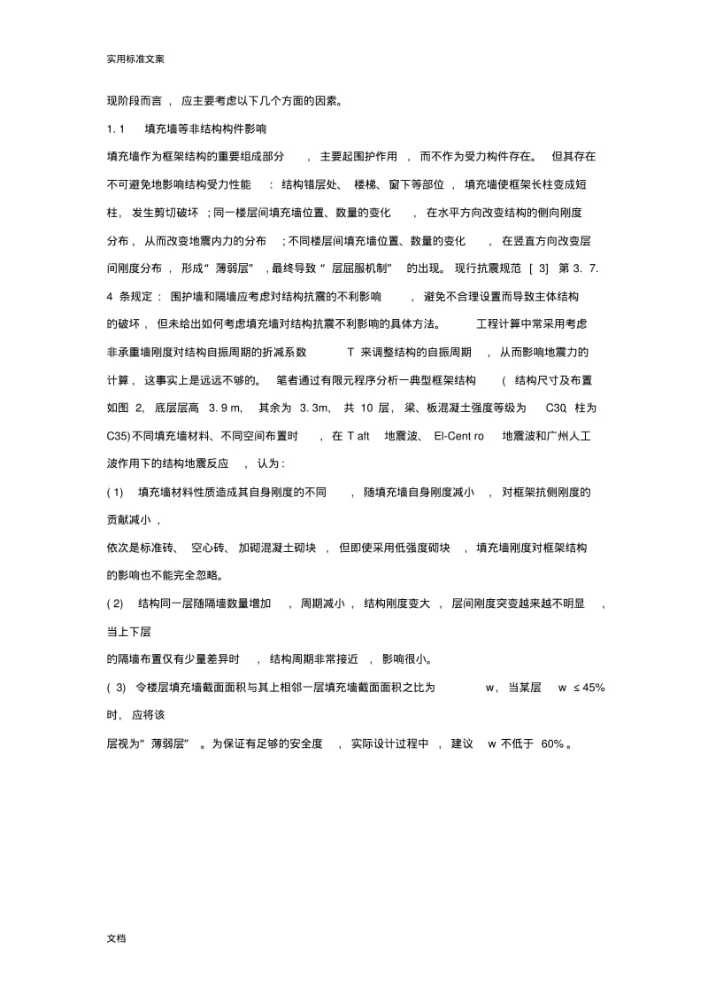 强柱弱梁、强剪弱弯、强节点弱构件地概念.pdf_第3页