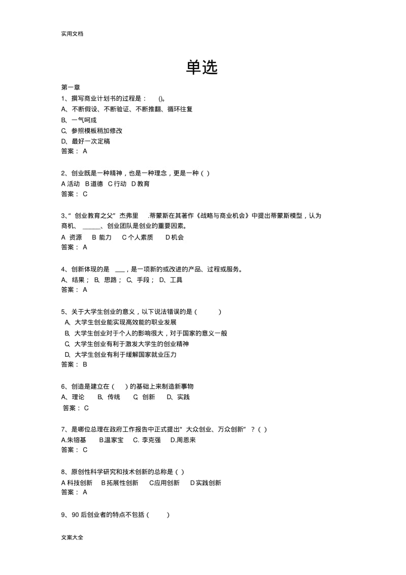 创业课考精彩试题库(含问题详解).pdf_第1页