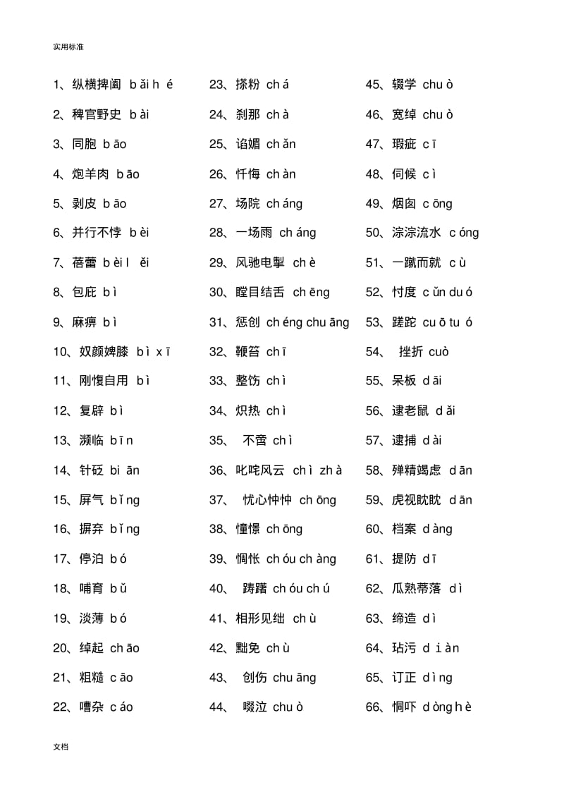 高中重点字词,拼音及其字形.pdf_第1页