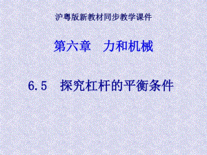 沪粤版《6.5探究杠杆的平衡条件》上课+flash讲解.pdf