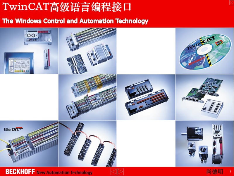 1000_PLC_TwinCAT高级语言编程接口.ppt_第1页