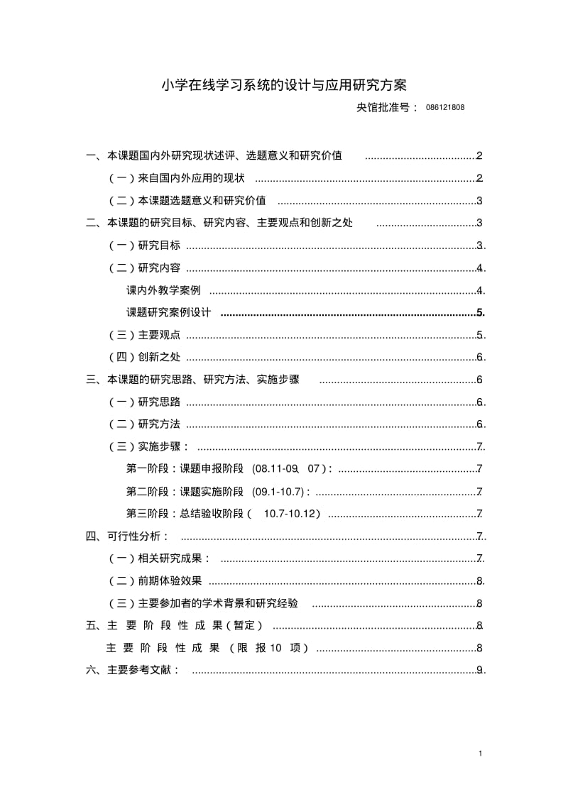 基于CS架构的小学在线学习系统的设计与应用研究方案.pdf_第1页