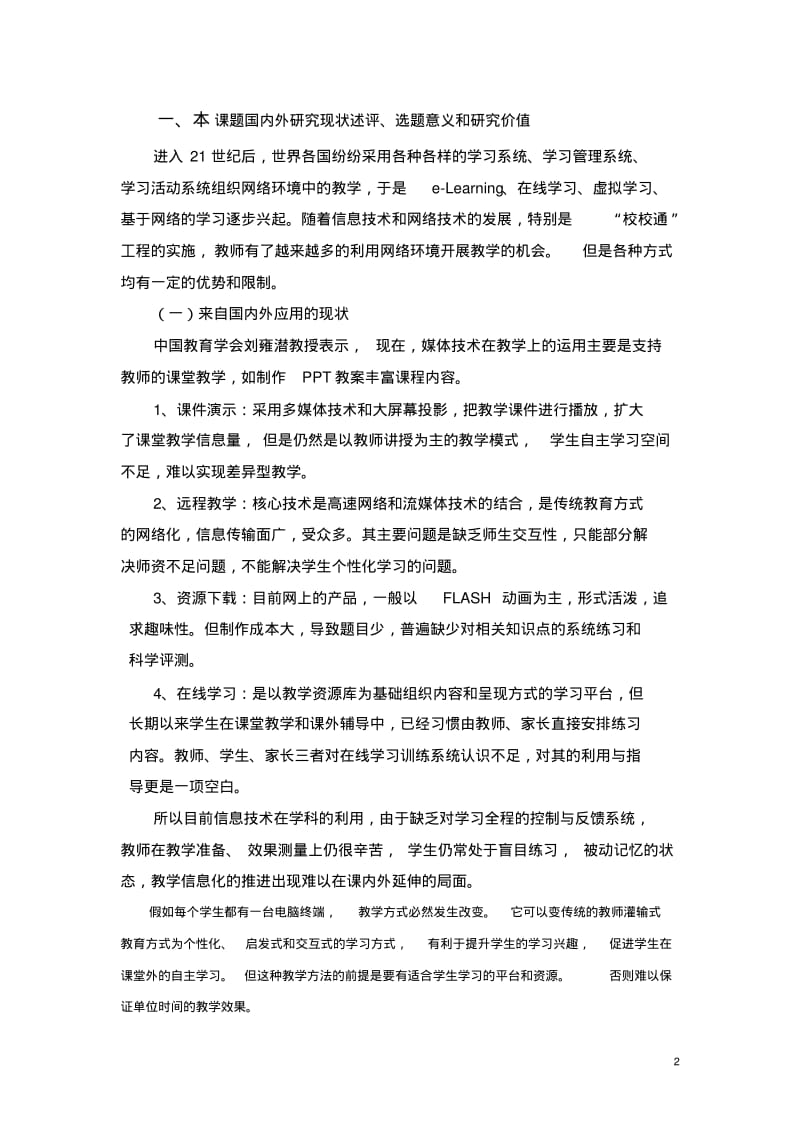 基于CS架构的小学在线学习系统的设计与应用研究方案.pdf_第2页