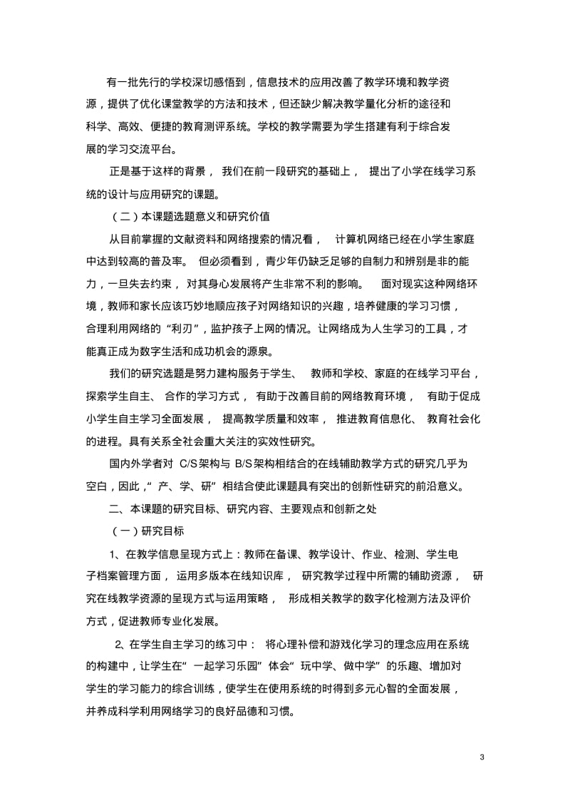 基于CS架构的小学在线学习系统的设计与应用研究方案.pdf_第3页