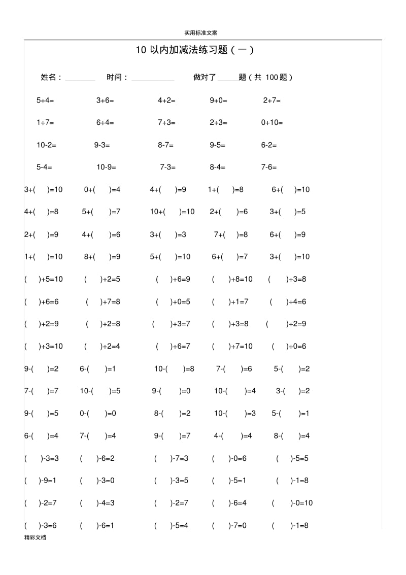 10以内加减法练习的题目[已排版-每页100的题目-可直接打印].pdf_第1页