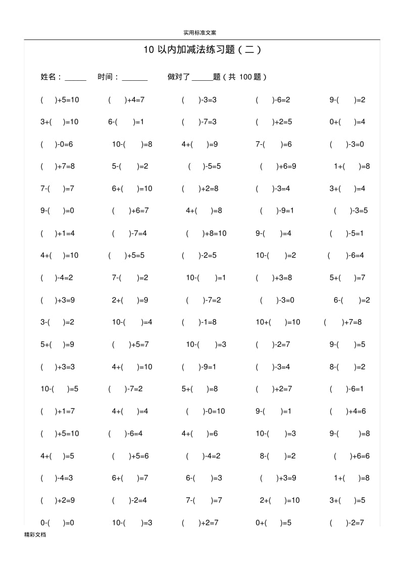 10以内加减法练习的题目[已排版-每页100的题目-可直接打印].pdf_第2页