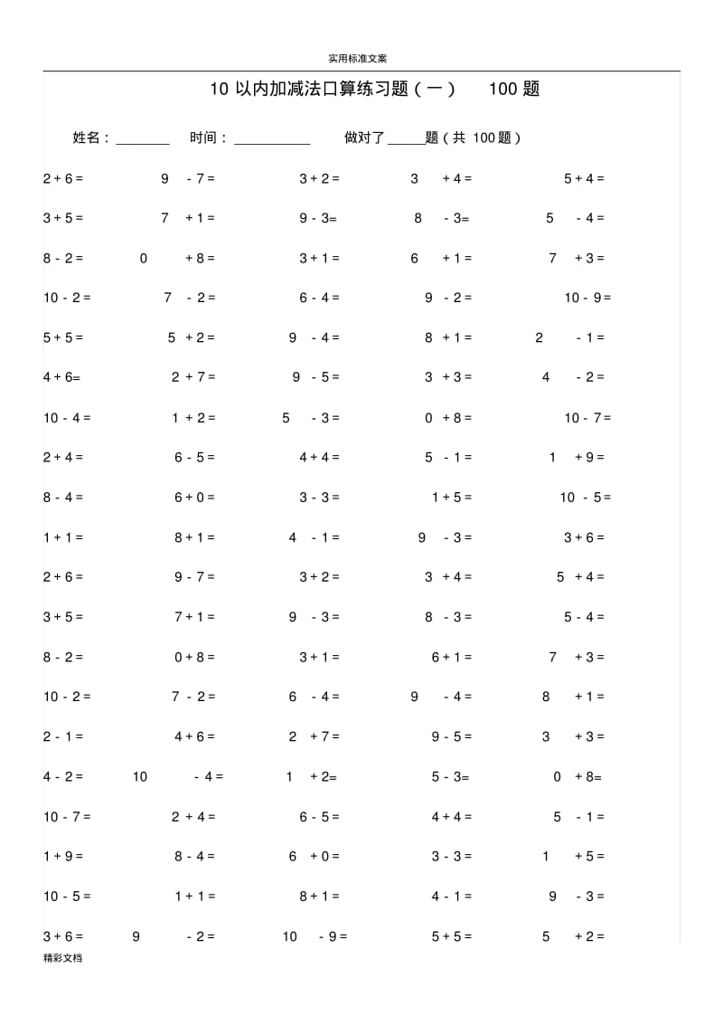 10以内加减法练习的题目[已排版-每页100的题目-可直接打印].pdf_第3页