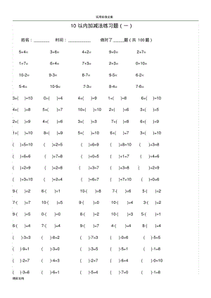 10以内加减法练习的题目[已排版-每页100的题目-可直接打印].pdf