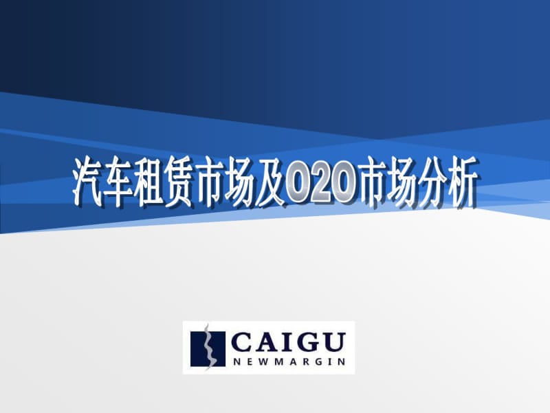 汽车租赁市场分析讲解.pdf_第1页