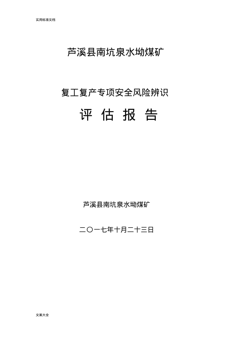 复工复产前专项安全系统风险辨识.pdf_第1页