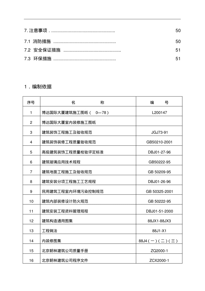 办公楼室内装修施工方案#北京#吊顶施工.pdf_第3页