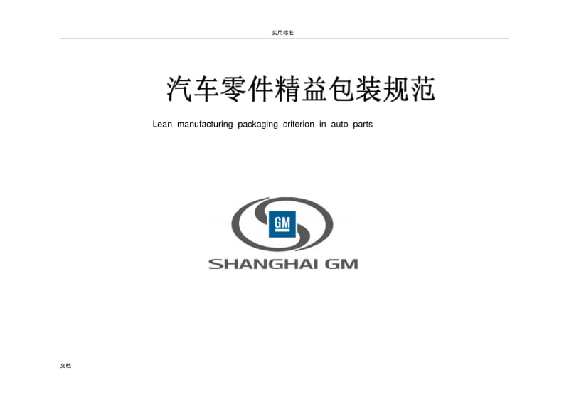 上海通用汽车公司管理系统零件精益包装实用的标准要求规范(doc35页).pdf_第1页