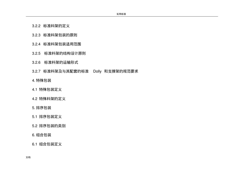 上海通用汽车公司管理系统零件精益包装实用的标准要求规范(doc35页).pdf_第3页