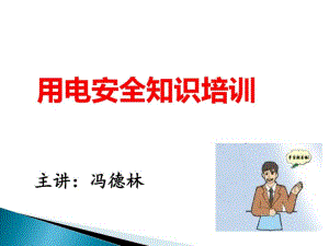 用火用电安全知识课件.pdf