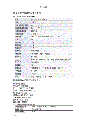 音视频监控系统产品的技术要求.pdf