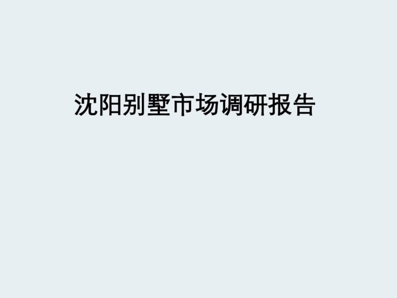 沈阳别墅市场调研报告汇总.pdf_第1页