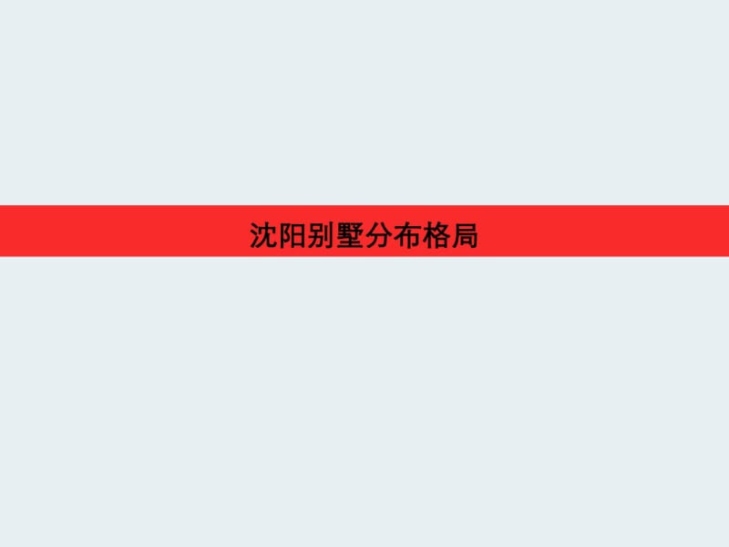 沈阳别墅市场调研报告汇总.pdf_第3页