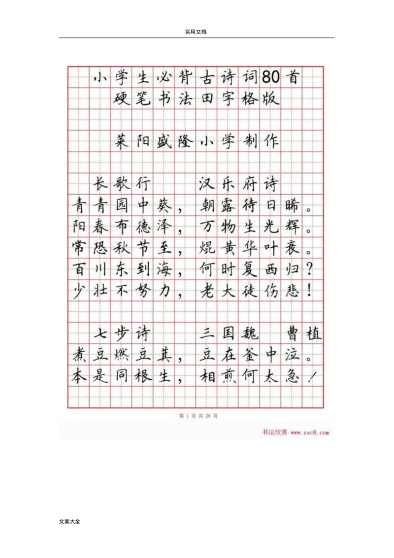 硬笔书法字帖《小学生教育必背古诗词八十首》.pdf_第1页