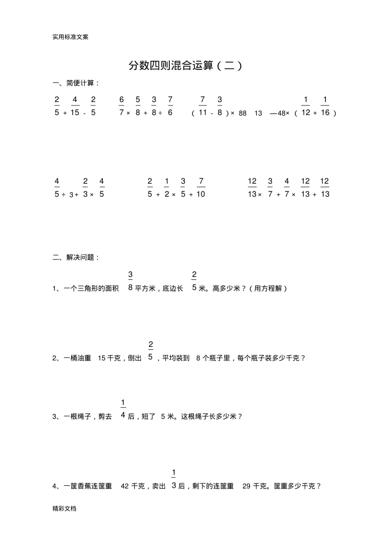 小学的六年级数学四则混合运算题库10080.pdf_第2页