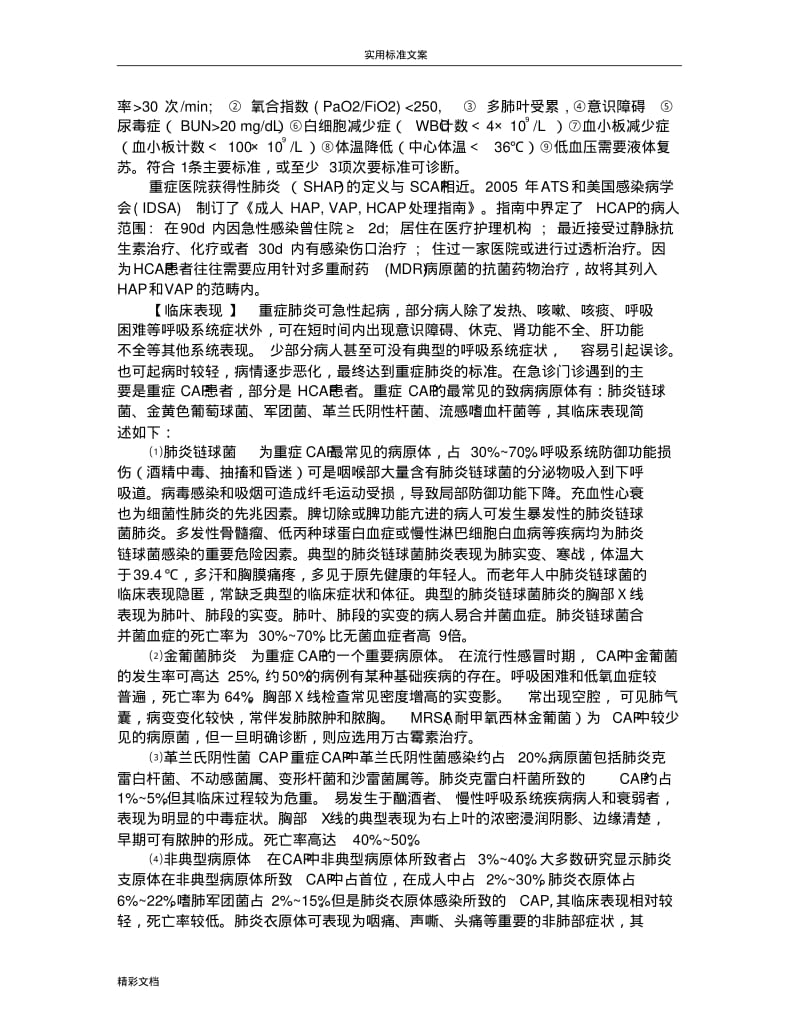 重症肺炎地诊断实用标准及治疗.pdf_第2页