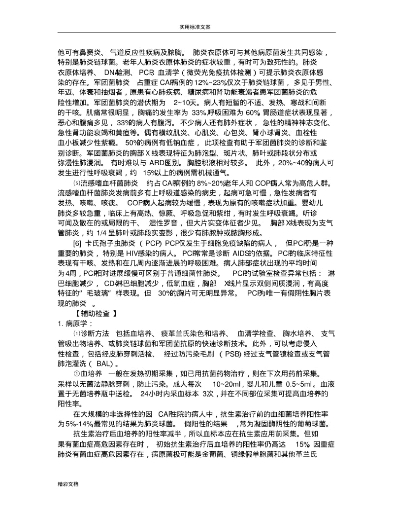 重症肺炎地诊断实用标准及治疗.pdf_第3页