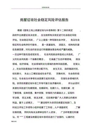 房屋拆迁社会稳定风险的评估报告材料.pdf