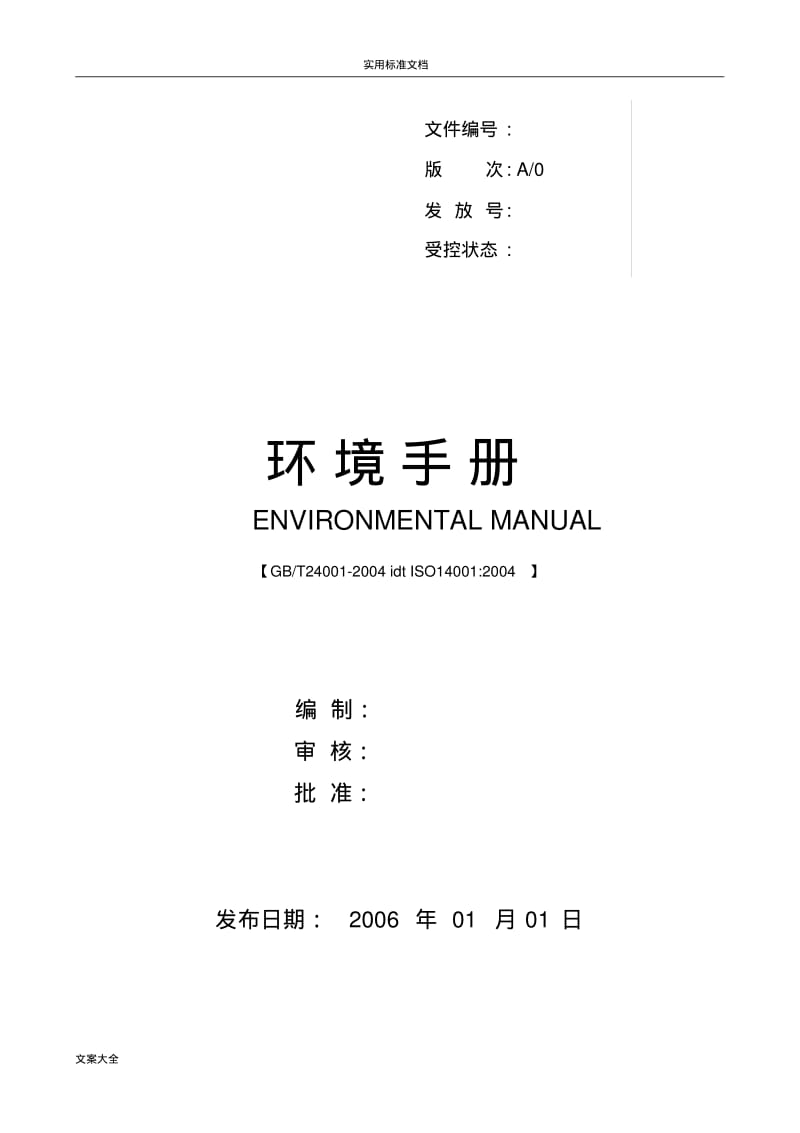 ISO14001环境手册簿及相关表格.pdf_第1页