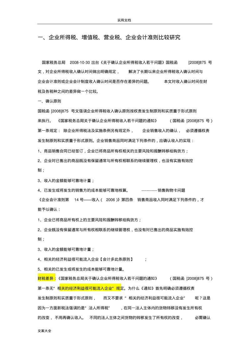 会计、增值税、企业所得税确认收入比较.pdf_第1页