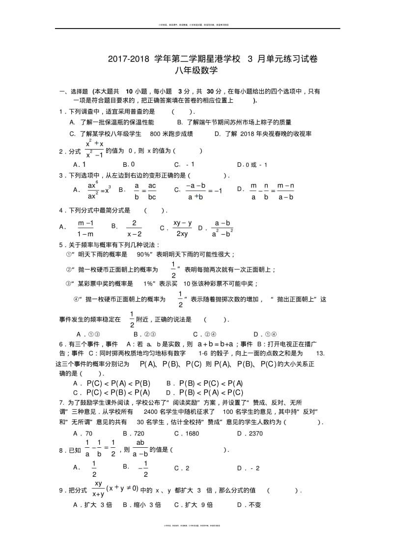 江苏省苏州市星港学校2017-2018学年第二学期3月八年级数学月考试题.pdf_第1页