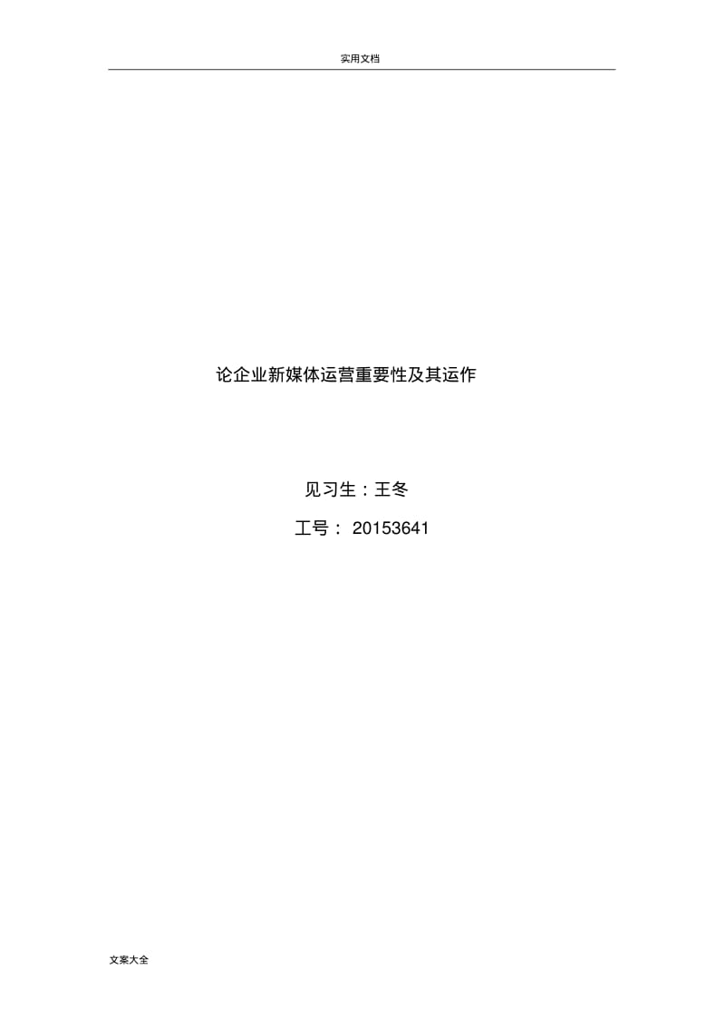 论企业新媒体运营重要性——王冬.pdf_第1页