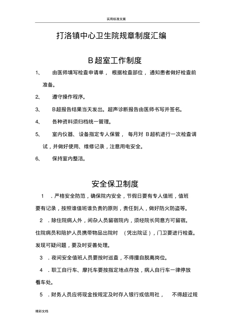 乡镇卫生院各种规章规章制度.pdf_第1页