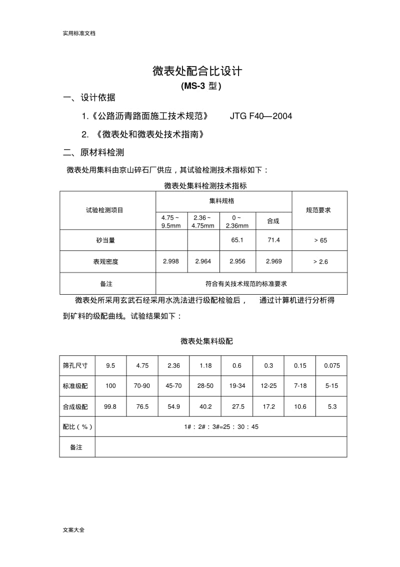 微表处配合比报告材料.pdf_第1页