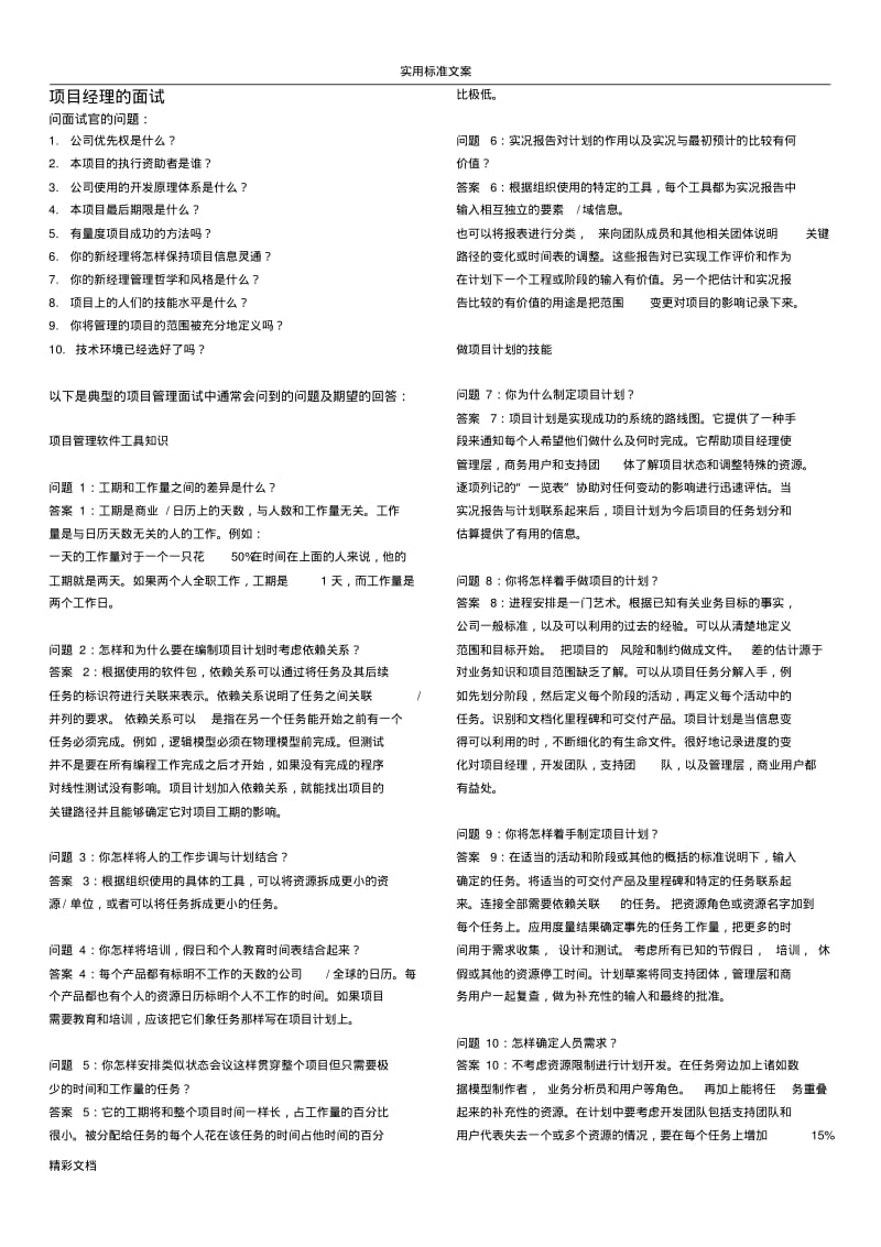 项目的经理面试问的题目.pdf_第1页