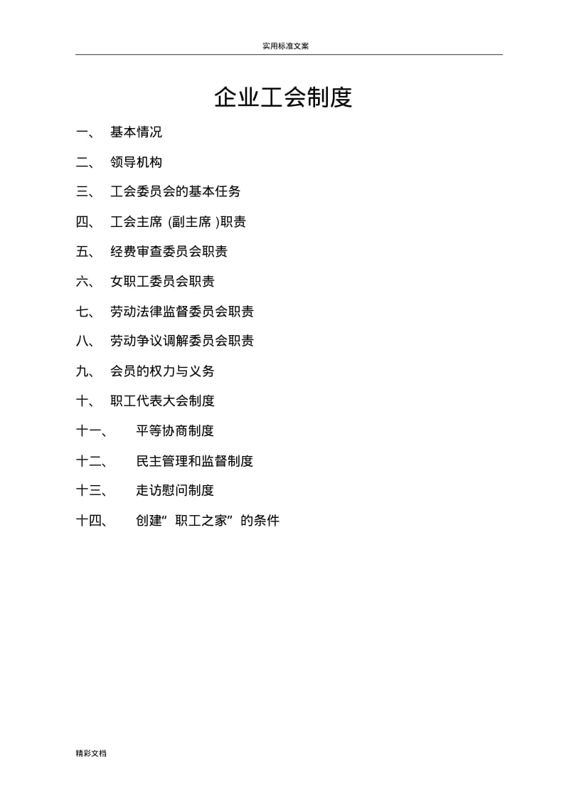 企业工会规章制度(全).pdf_第1页