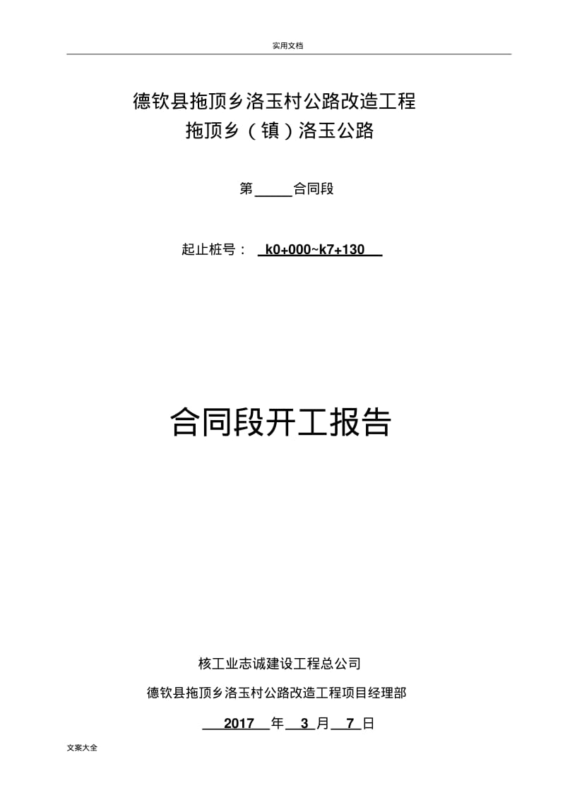 农村公路总体开工报告材料表.pdf_第1页