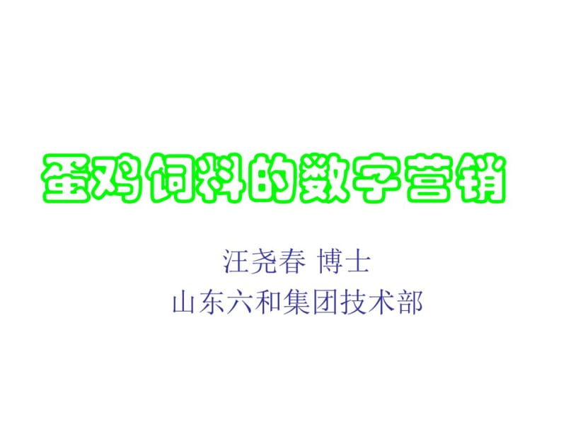 蛋鸡饲料的数字营销-文档资料.pdf_第1页