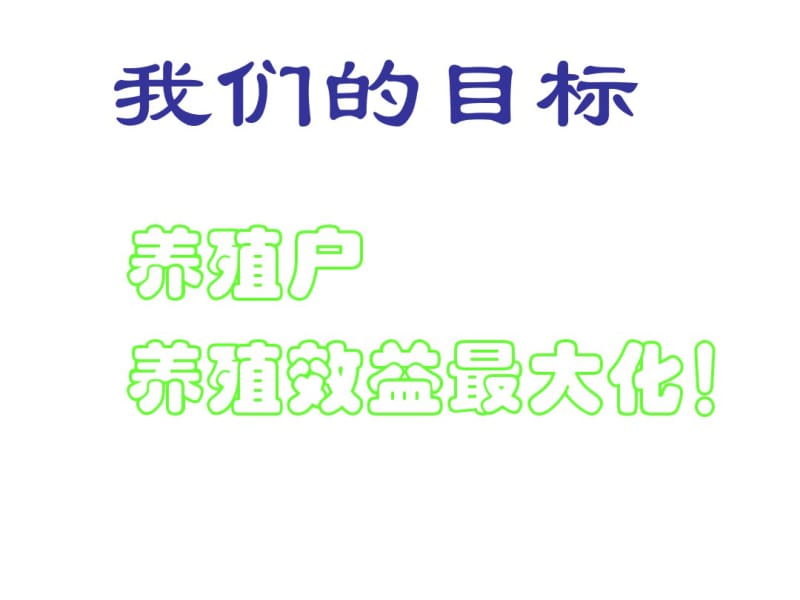 蛋鸡饲料的数字营销-文档资料.pdf_第2页