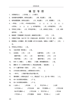 人教版小学三年级数学下册填空、判断题、选择题专项训练.pdf