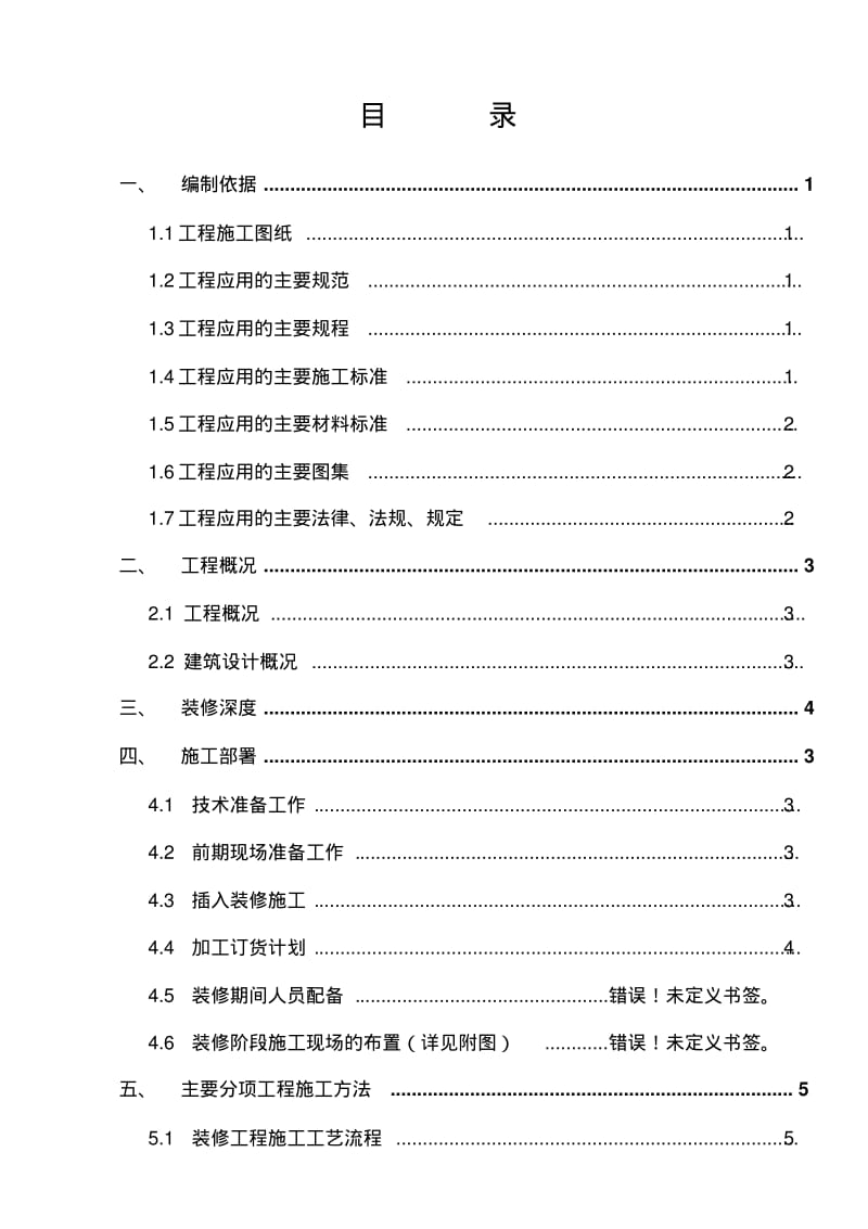 公寓工程装修施工方案#江苏.pdf_第3页