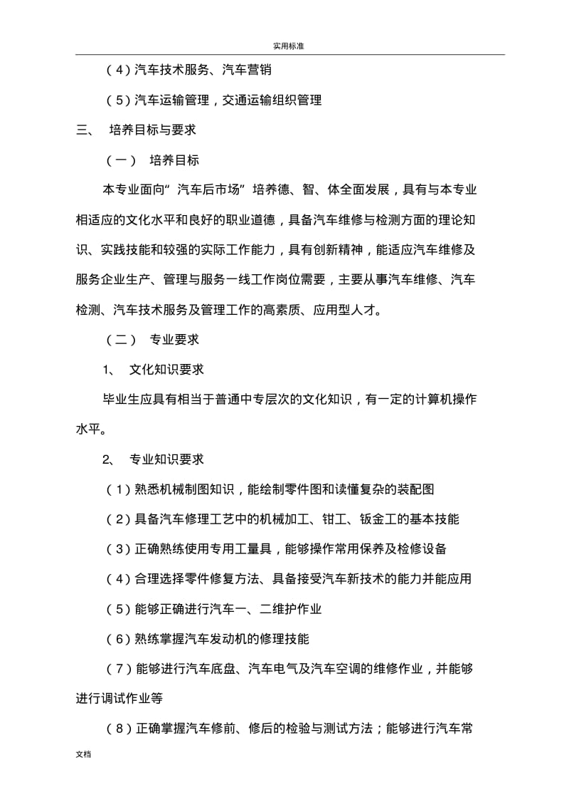 汽修专业人才培养方案设计.pdf_第2页