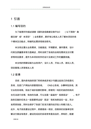 大数据交换需求规格说明书.pdf