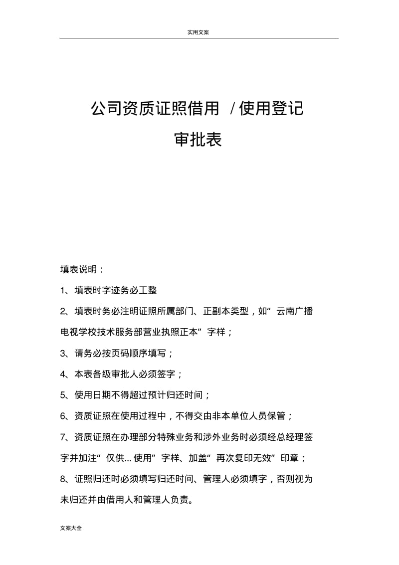 资质证照借用登记审批表.pdf_第1页