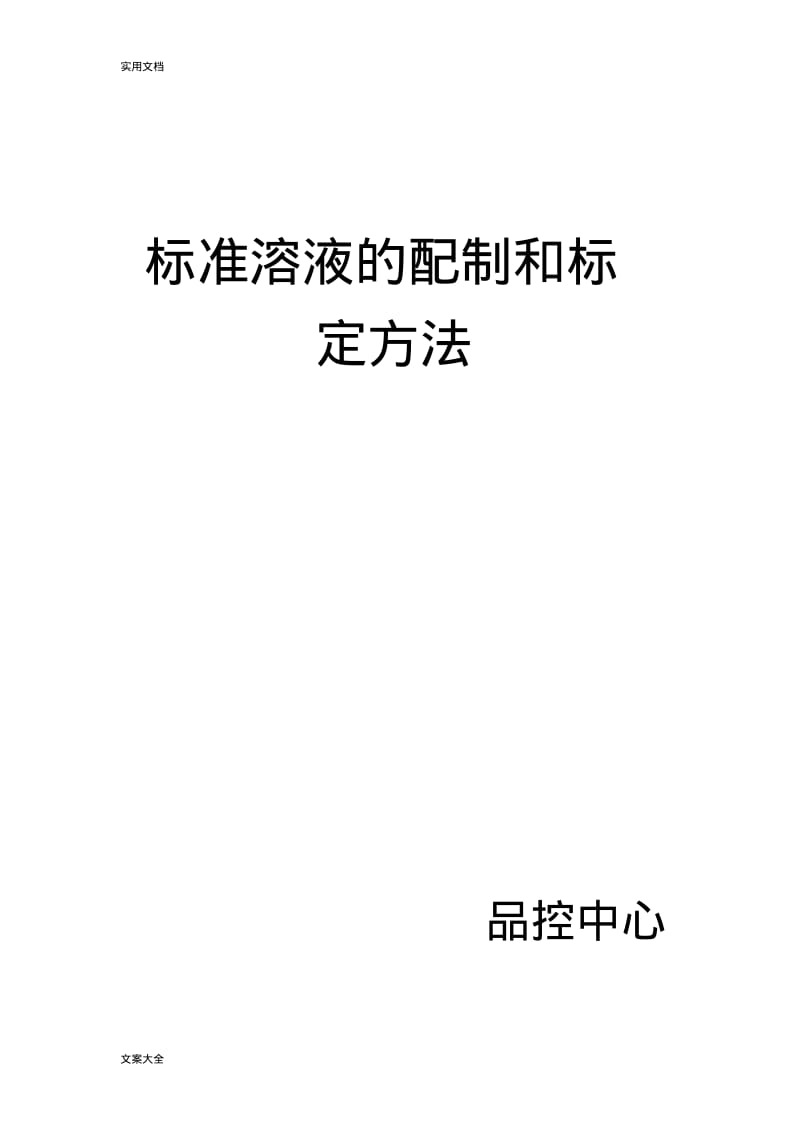 实用标准溶液地配制和标定方法.pdf_第1页