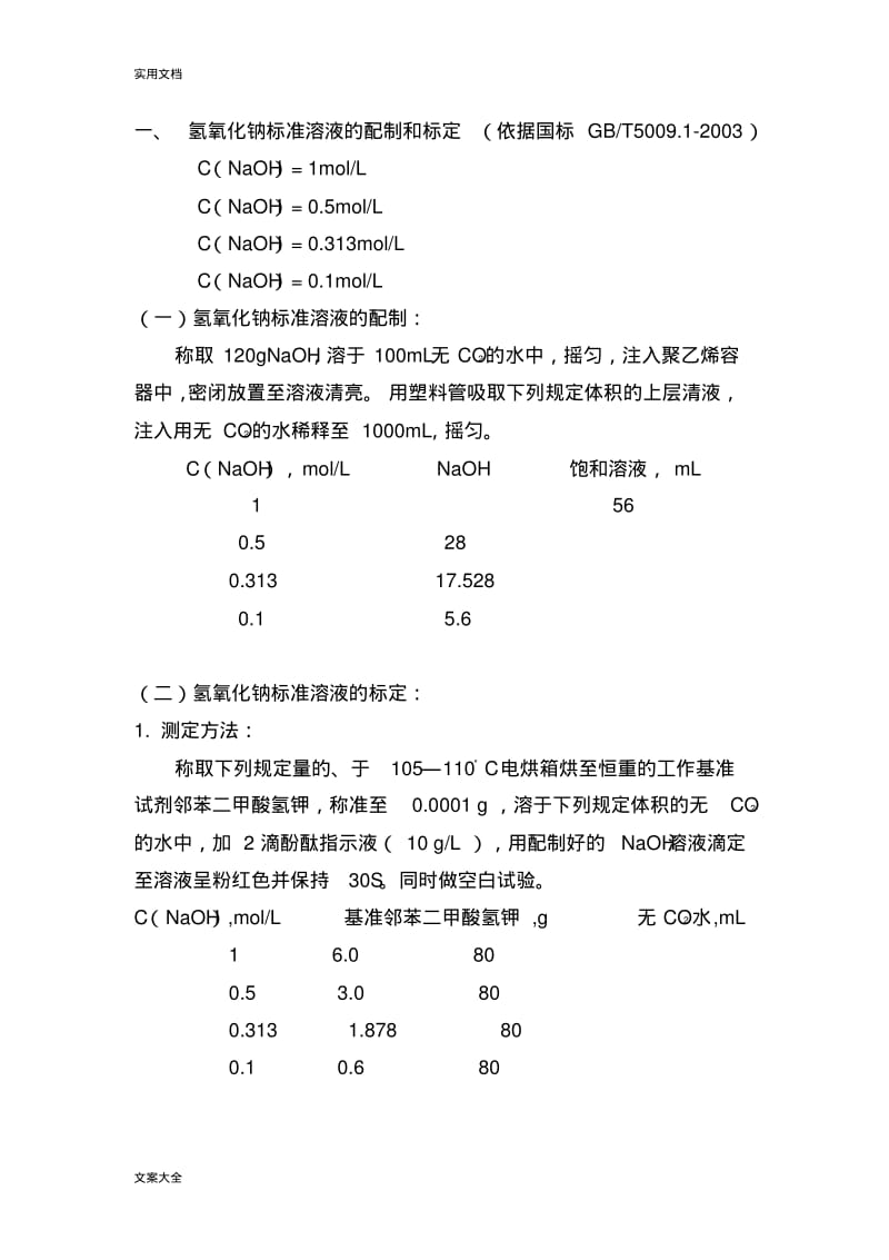 实用标准溶液地配制和标定方法.pdf_第2页