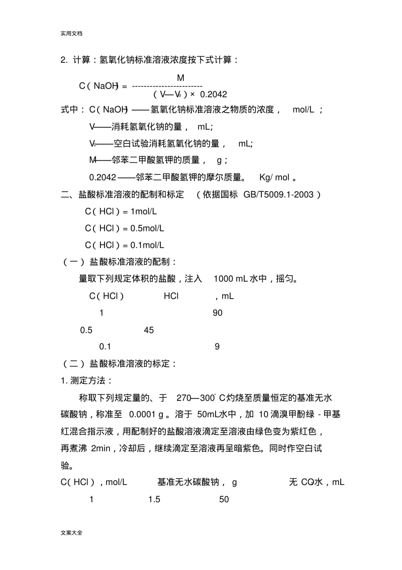 实用标准溶液地配制和标定方法.pdf_第3页