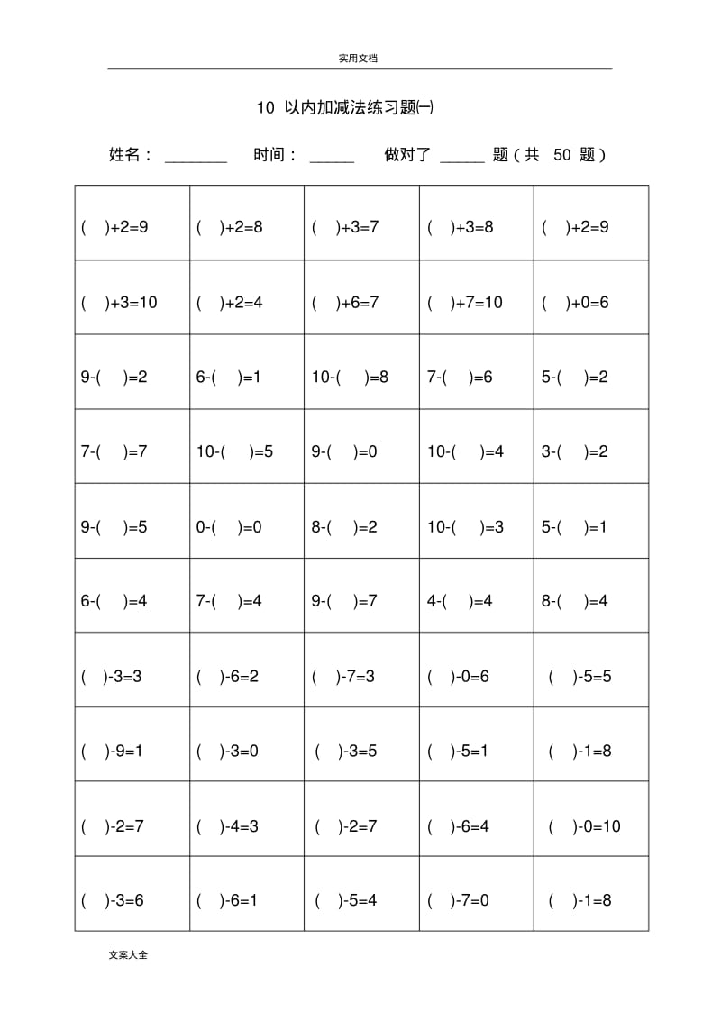 幼小衔接_10以内加减法题库.pdf_第1页