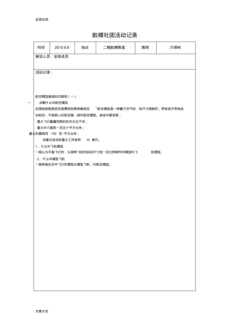 航模社团精彩活动记录簿表.pdf_第1页